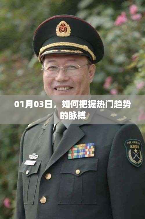 掌握热门趋势脉搏,从01月03日开始