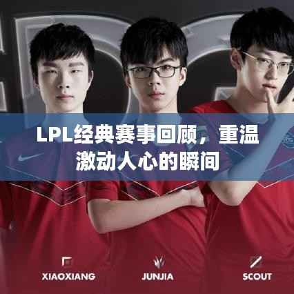 LPL经典赛事回顾,重温激动人心的瞬间