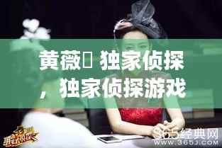 黄薇渟 独家侦探,独家侦探游戏