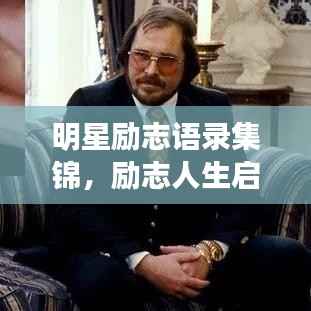 明星励志语录集锦,励志人生启示录