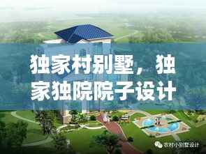 独家村别墅,独家独院院子设计示意图