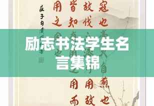 励志书法学生名言集锦
