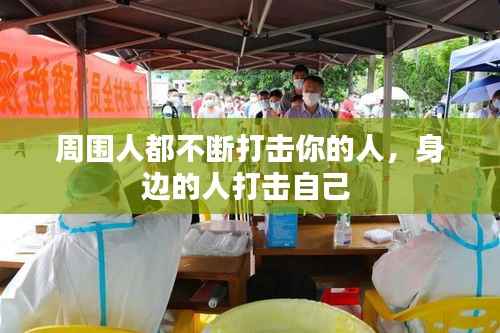 周围人都不断打击你的人,身边的人打击自己