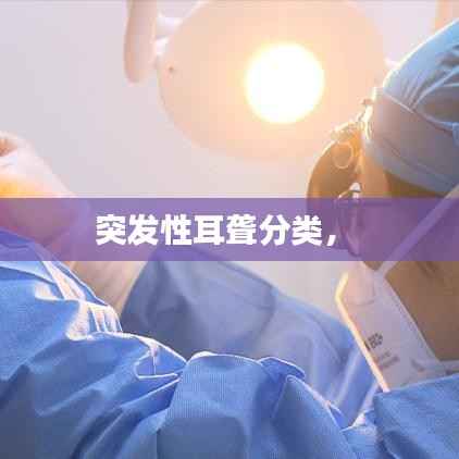 突发性耳聋分类,
