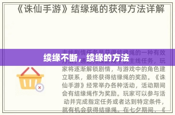 续缘不断,续缘的方法