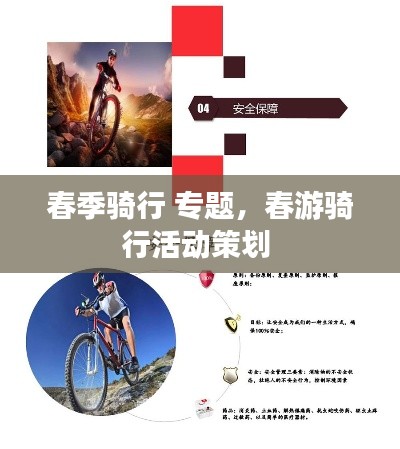 春季骑行 专题,春游骑行活动策划
