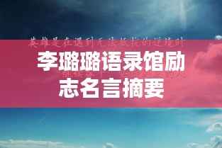 李璐璐语录馆励志名言摘要