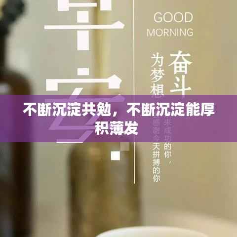 不断沉淀共勉，不断沉淀能厚积薄发 