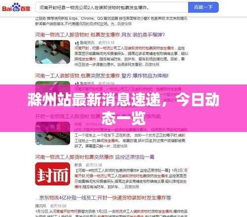 滁州站最新消息速递,今日动态一览