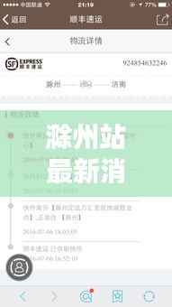 滁州站最新消息速递,今日动态一览