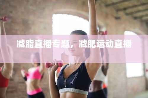 减脂直播专题,减肥运动直播