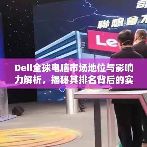 Dell全球电脑市场地位与影响力解析，揭秘其排名背后的实力与策略