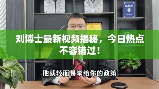刘博士最新视频揭秘,今日热点不容错过!