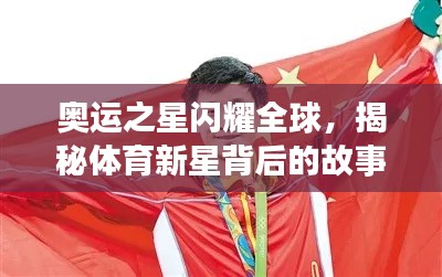 奥运之星闪耀全球,揭秘体育新星背后的故事