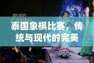 泰国象棋比赛，传统与现代的完美交融之战