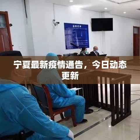 宁夏最新疫情通告,今日动态更新