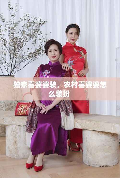 独家喜婆婆装,农村喜婆婆怎么装扮