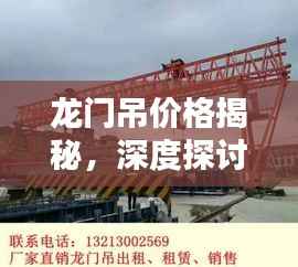 龙门吊价格揭秘,深度探讨影响价格的相关因素