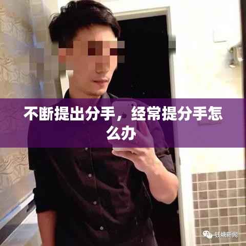 不断提出分手，经常提分手怎么办 