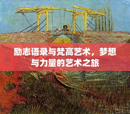 励志语录与梵高艺术，梦想与力量的艺术之旅