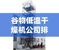 谷物低温干燥机公司排行榜TOP(企业排名详解)