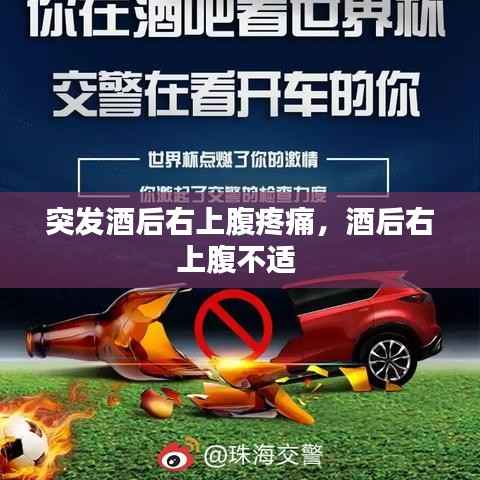 突发酒后右上腹疼痛,酒后右上腹不适