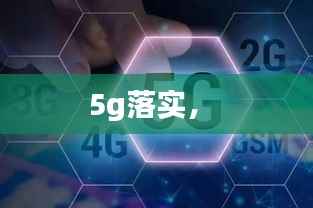 5g落实,