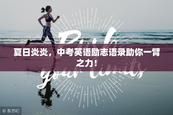 夏日炎炎,中考英语励志语录助你一臂之力!