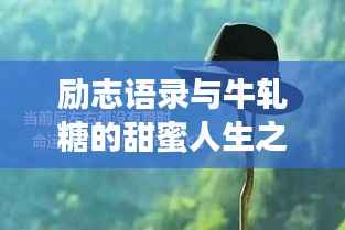 励志语录与牛轧糖的甜蜜人生之旅