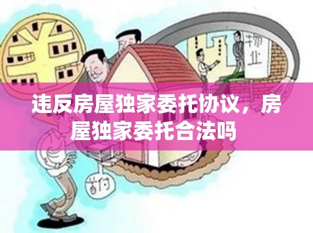 违反房屋独家委托协议,房屋独家委托合法吗