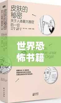 世界恐怖书籍排行榜TOP推荐，你敢翻开哪一本？