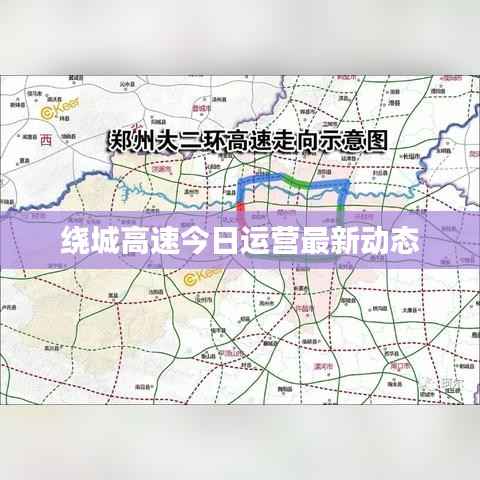 绕城高速今日运营最新动态