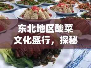 东北地区酸菜文化盛行,探秘十大酸菜品种的魅力排行