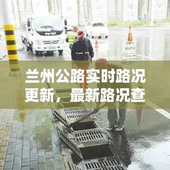 兰州公路实时路况更新,最新路况查询报道