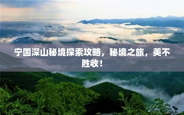 宁国深山秘境探索攻略,秘境之旅,美不胜收!