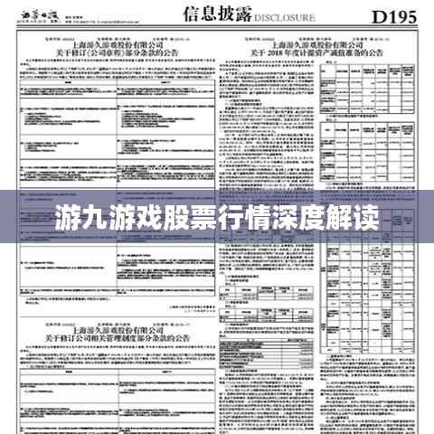 游九游戏股票行情深度解读