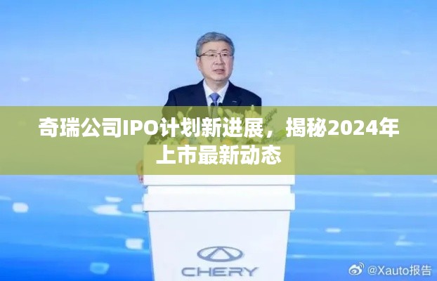 奇瑞公司IPO计划新进展,揭秘2024年上市最新动态