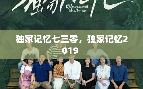 独家记忆七三零，独家记忆2019 