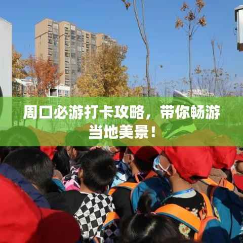 周口必游打卡攻略,带你畅游当地美景!