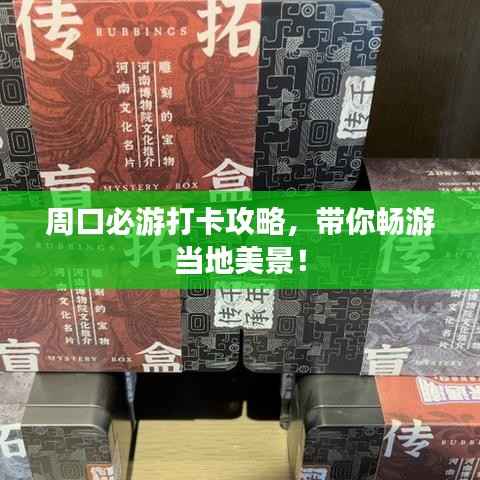 周口必游打卡攻略,带你畅游当地美景!