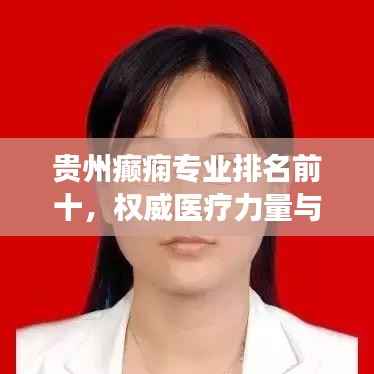 贵州癫痫专业排名前十,权威医疗力量与诊疗水平的实力展现