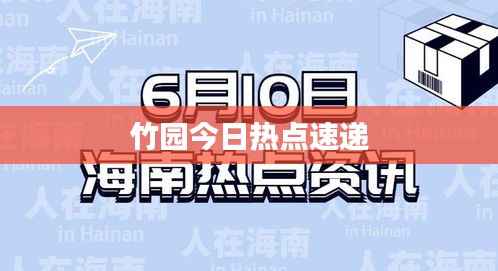 竹园今日热点速递