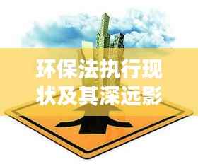 环保法执行现状及其深远影响力