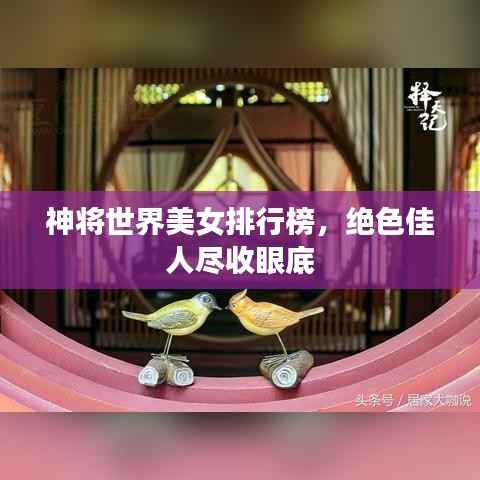 神将世界美女排行榜,绝色佳人尽收眼底