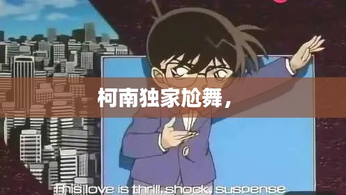 柯南独家尬舞,