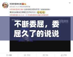 不断委屈,委屈久了的说说