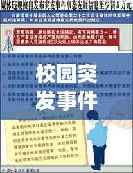 校园突发事件启示，校园突发事件应对法读后感 