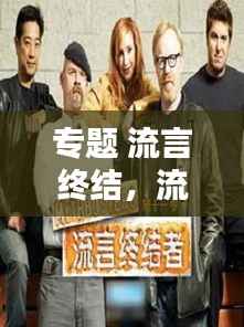 专题 流言终结，流言终结者节目列表 