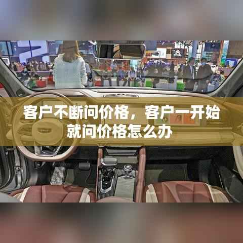 客户不断问价格,客户一开始就问价格怎么办
