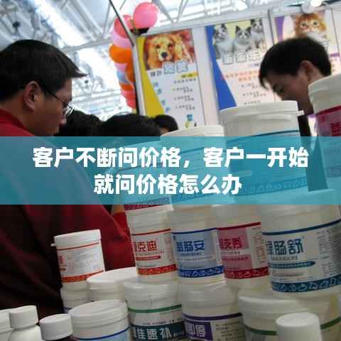 客户不断问价格,客户一开始就问价格怎么办
